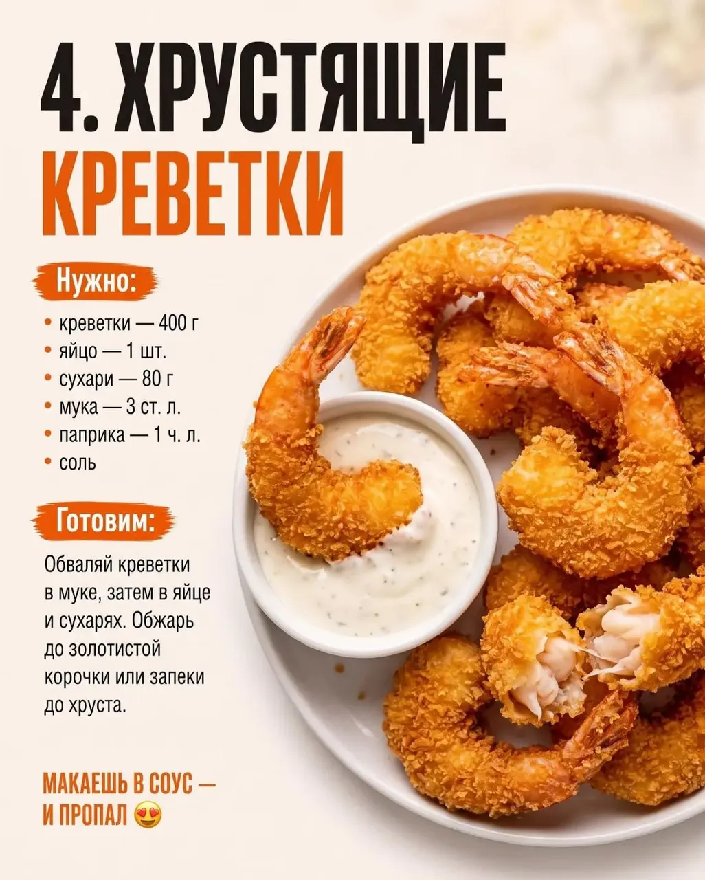 Хрустящие креветки в панировке