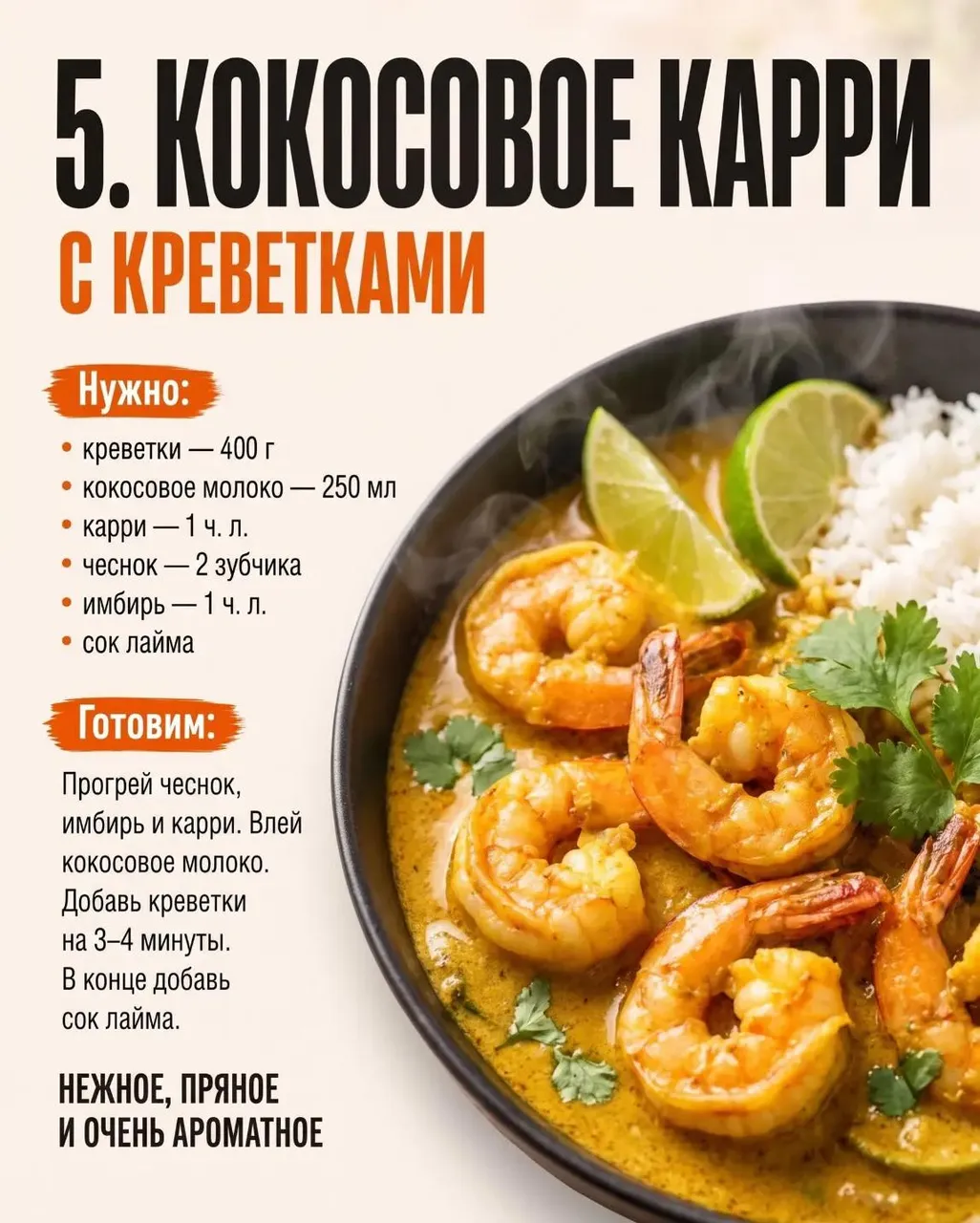 Кокосовое карри с креветками