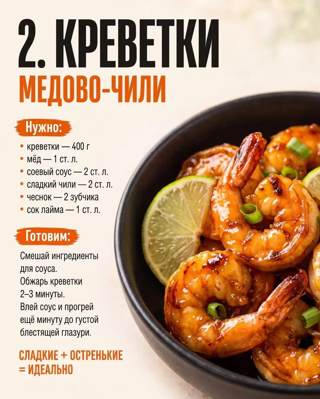 Креветки медово-чили