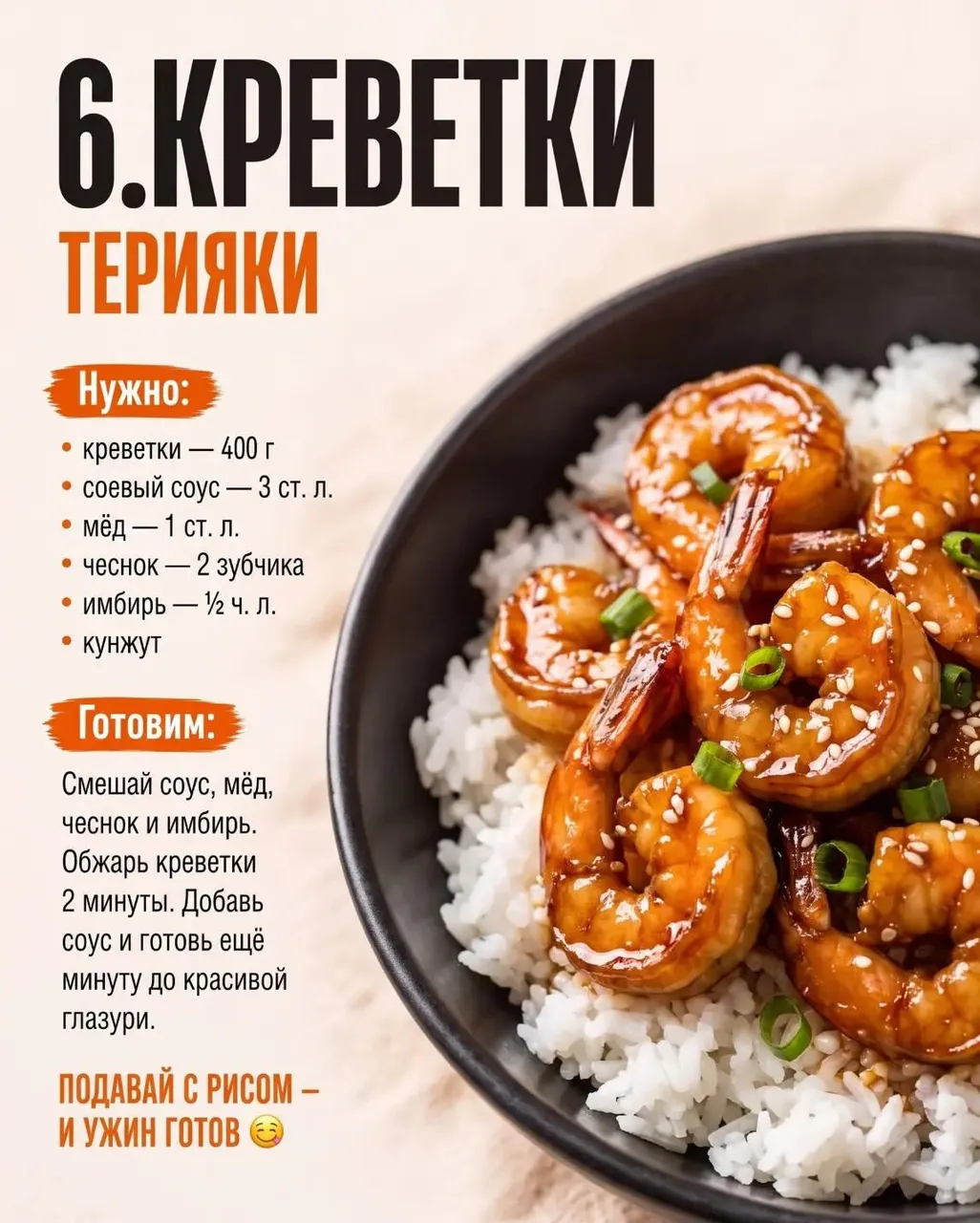 Креветки терияки