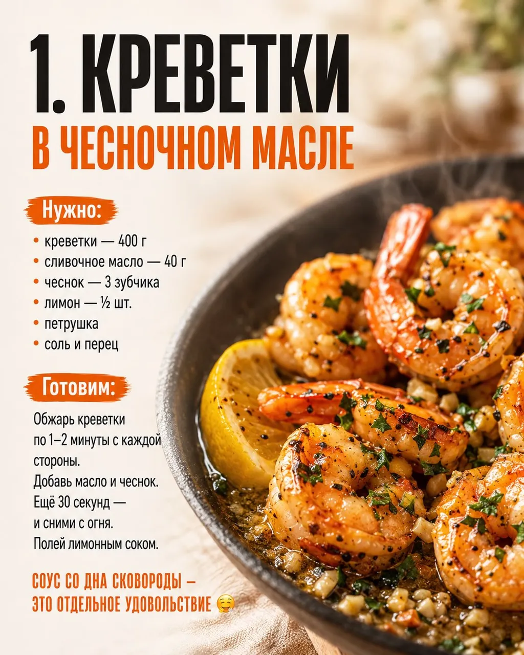 Креветки в чесночном масле