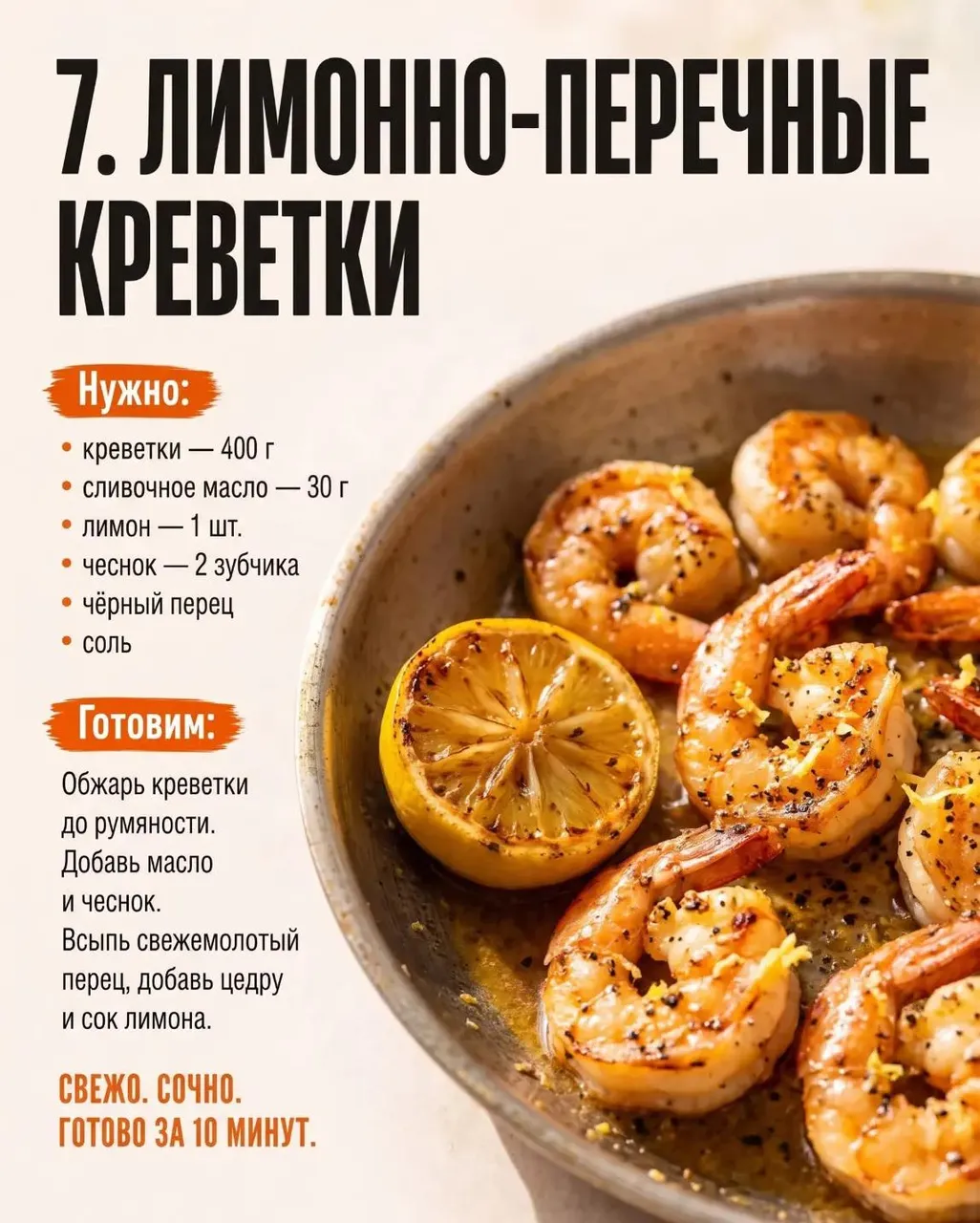 Лимонно-перечные креветки