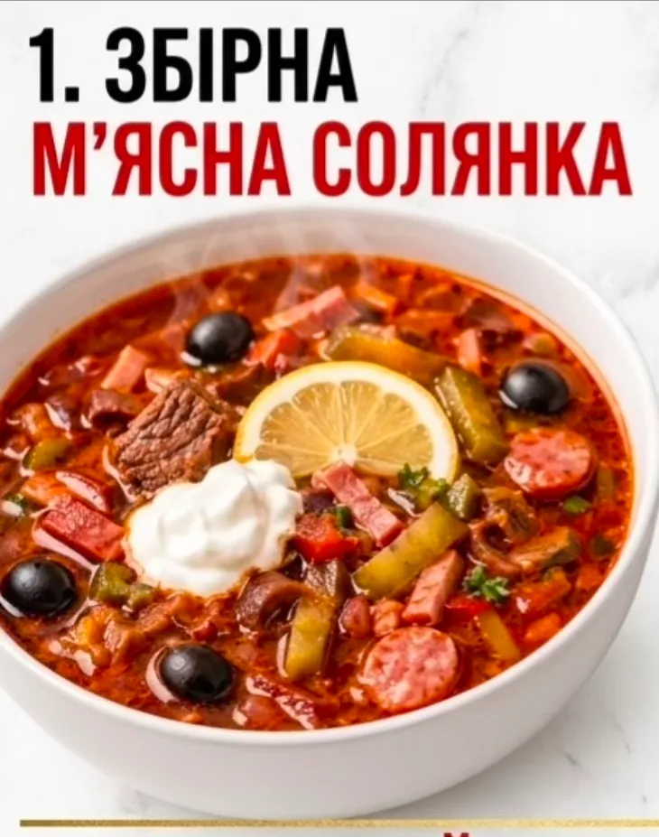 Мясная солянка