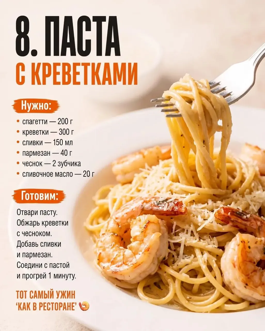 Паста с креветками в сливочном соусе